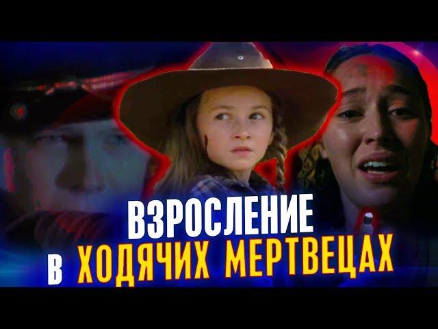 Почему новый сериал по Ходячим мертвецам важен? - Как взрослели герои ходячих? - Теория