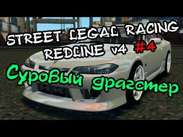 Street Legal Racing: Redline #4 - Суровый драгстер