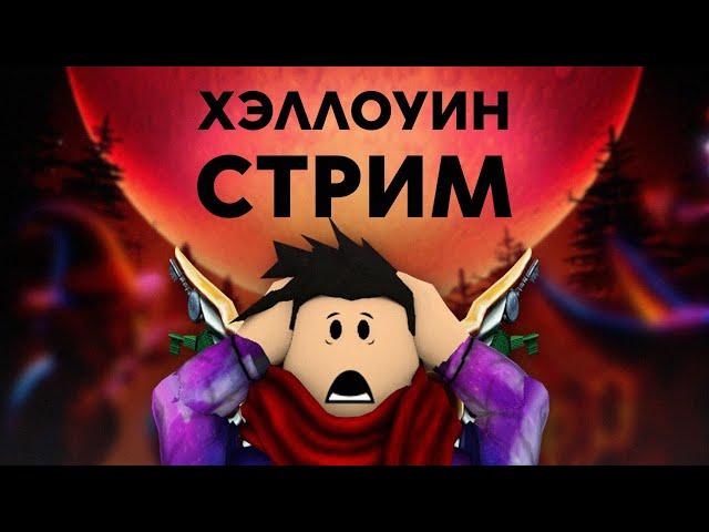  НОВЫЙ ИВЕНТ THE HAUNT  Проходим в прямом эфире!