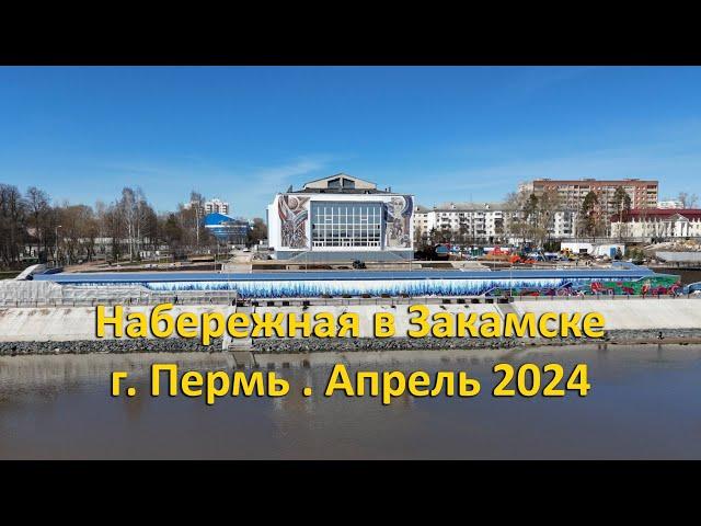 Набережная в Закамске. г. Пермь. Апрель 2024