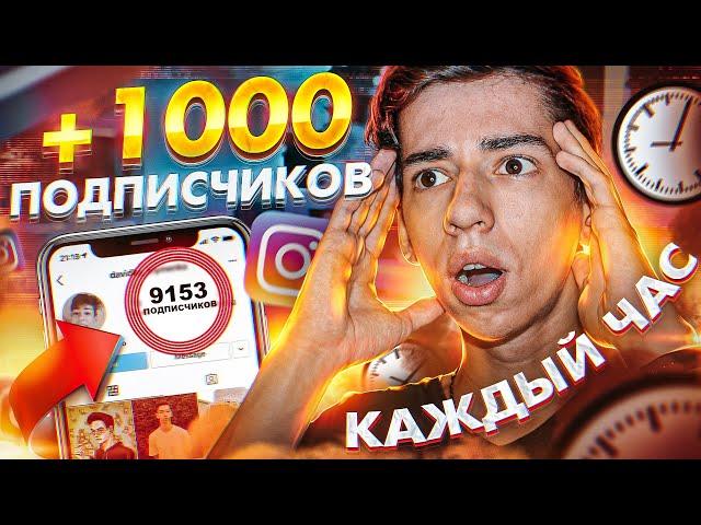 Как Накрутить ПОДПИСЧИКОВ В Инстаграме 2021  (ЖИВЫХ и АКТИВНЫХ)