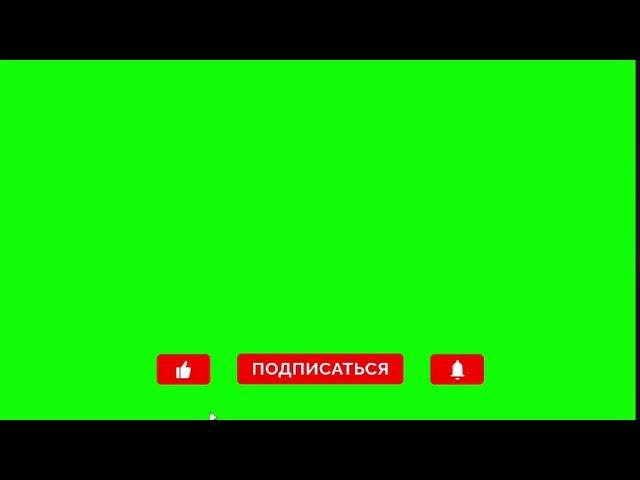 Футаж - Лайк + Подписка + Колокольчик | Green Screen | Все для видеомонтажа + Хромакей #6