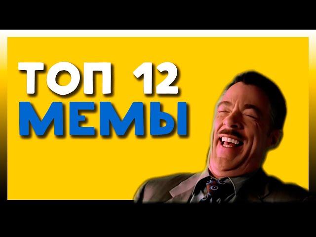 ФУТАЖ МЕМОВ ДЛЯ МОНТАЖА / ТОП 12 / ЗЕЛЁНЫЙ ЭКРАН | MEME FOOTAGE FOR MONTAGE / TOP 12 / GREEN SCREEN