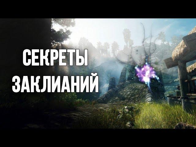 Skyrim Редкие заклинания и их секреты