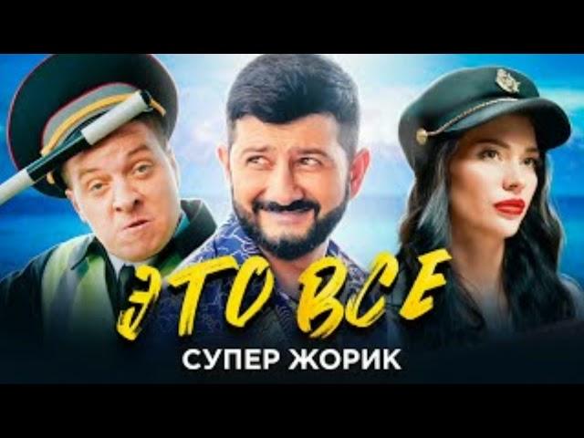 Супер Жорик - Это Всё (ПРЕМЬЕРА 2021)