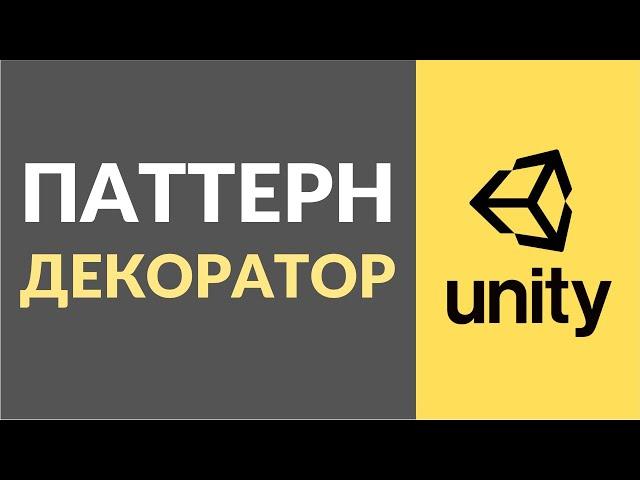 Как реализовать паттерн декоратор (Decorator) в Unity?