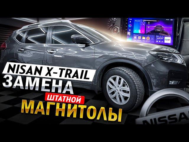 Nissan X-Trail T32 .Замена штатной магнитолы на Teyes CC3 3-32G.