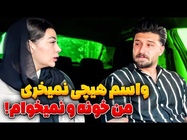 مهدی خسیسه واسه بیتا خرج نمیکنه