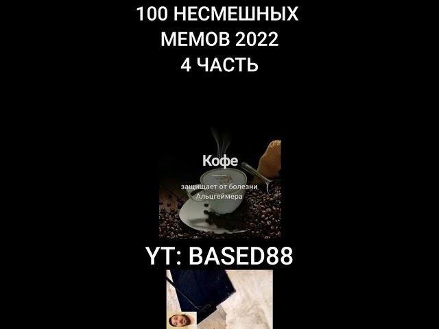 100 НЕСМЕШНЫХ МЕМОВ 2022 4 ЧАСТЬ #shorts  #meme #based #kussia #база #каша #мем #прикол #zz #based88