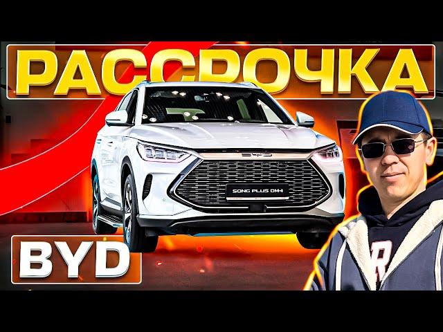 BYD ASTANA MOTORS РАССРОЧКА ELON QILDI