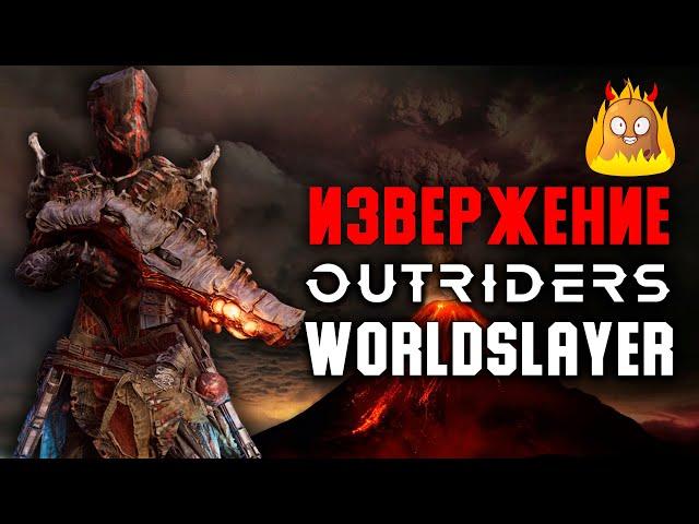 Извержение. Огненный лич. Билд Пироманта | Outriders Worldslayer