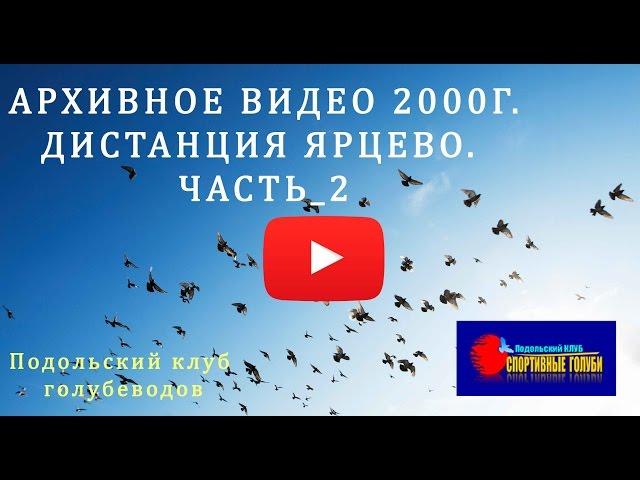 Подольский клуб голубеводов. Архивное видео 2000г. Дистанция Ярцево. Часть_2