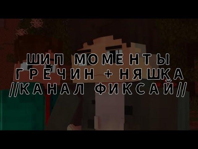 ШИП МОМЕНТЫ НЯШКА+ГРЕЧИН (Шип вырезки из разных видео)