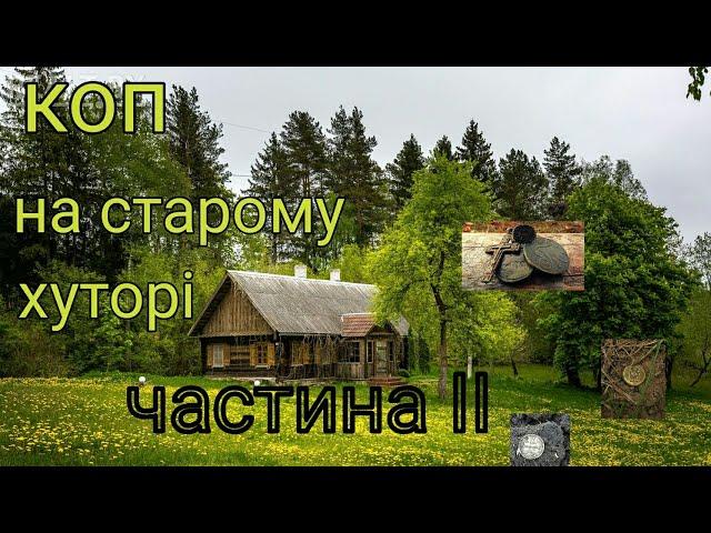 коп на старому хуторі частина 2 і бомбезна знахідка