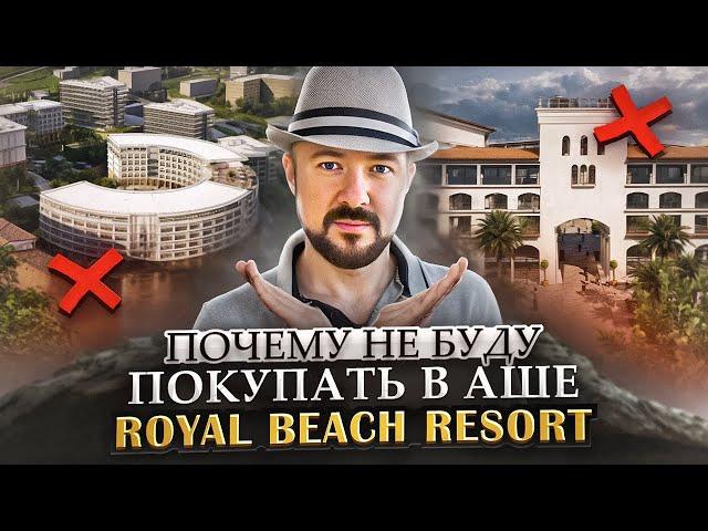 Почему не буду покупать Аше Royal Beach. Что буду покупать из недвижимости с высокой доходностью.