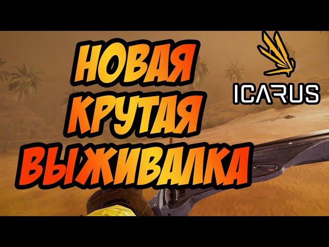 ICARUS | НОВАЯ, КРУТАЯ ВЫЖИВАЛКА! | СТАРТУЕМ С НУЛЯ!