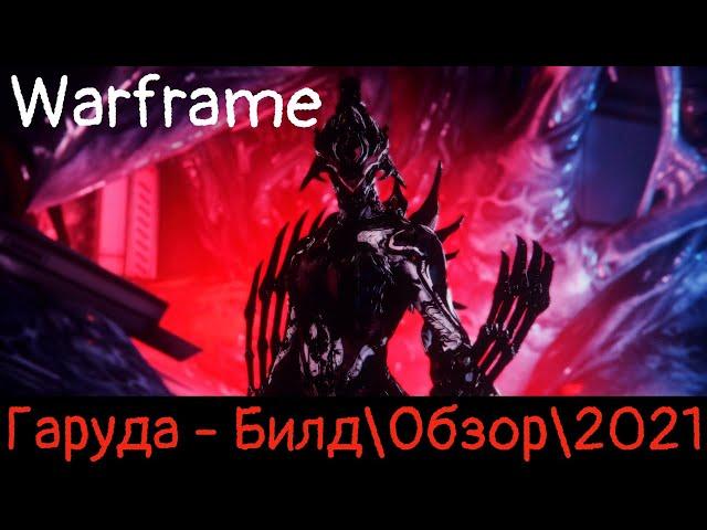 Warframe: Гаруда - Алая Кровь Билд\Обзор\Геймплей\Где выбить?\Прайм\2021\Внешний вид