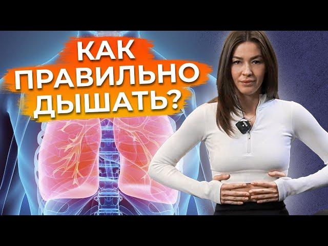 Всего 1 УПРАЖНЕНИЕ – и уйдут головная боль, проблемы с ЖКТ и даже целлюлит! / Как правильно дышать?