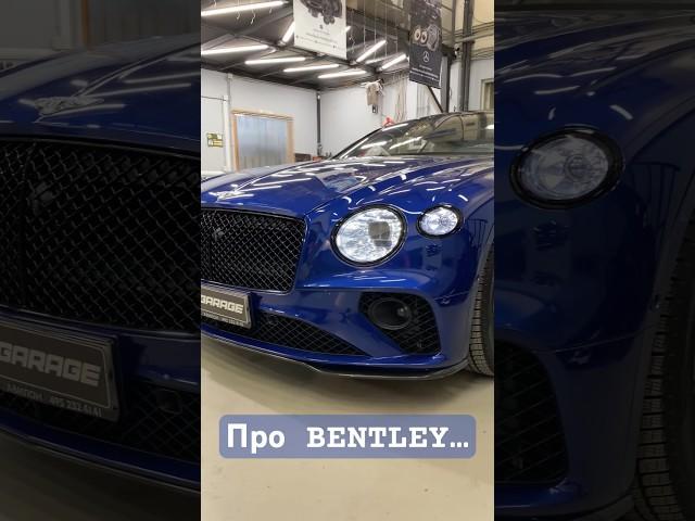 Заводские недочеты #Bentley #sgm #шумоизоляция #stylegarage #detailing #luxury #vw