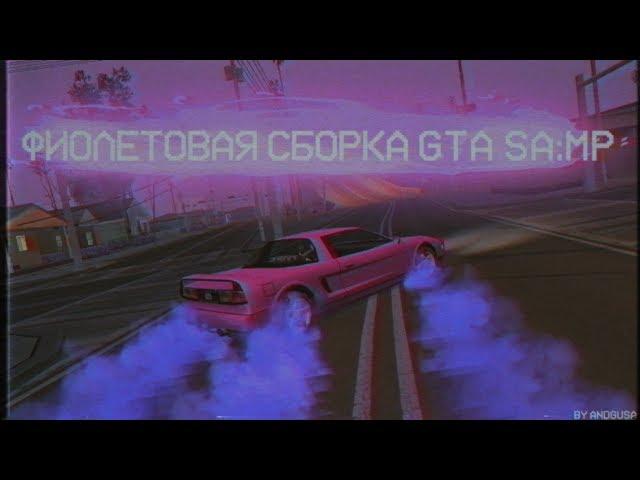 ФИОЛЕТОВАЯ СБОРКА GTA SA:MP | КРАСИВАЯ СБОРКА ДЛЯ СЛАБЫХ ПК