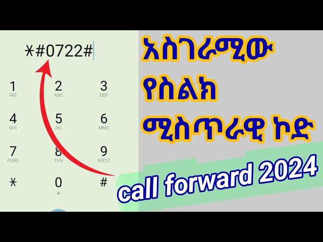 ስልክ ለመጥለፍና ስልካችሁ በኮድ ተጠልፎ ከሆነ የተጠለፈዉን ማጥፊያ የስልክ ሚስጥራዊ ኮድ