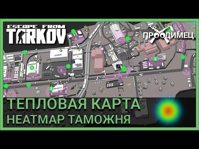 Тепловая карта Таможня | Heatmap | Escape from Tarkov