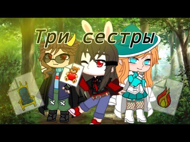 (клип) три сестры (в ролях Фласка,Юни,Руня,Мёрфи,Акакий,Фиксплей)