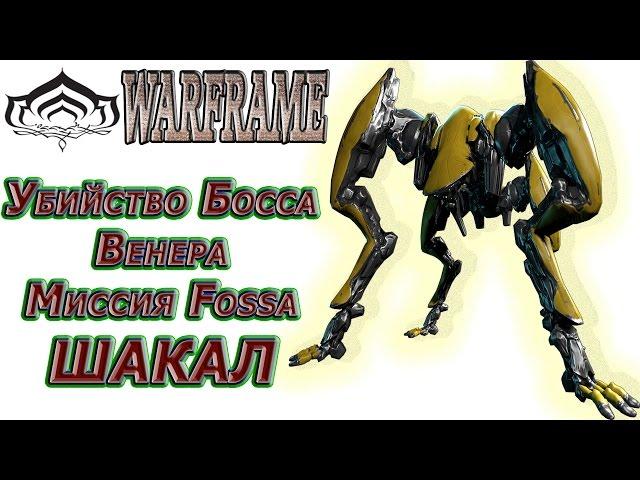 Warframe - Убийство Босса - Венера Миссия Fossa - Шакал