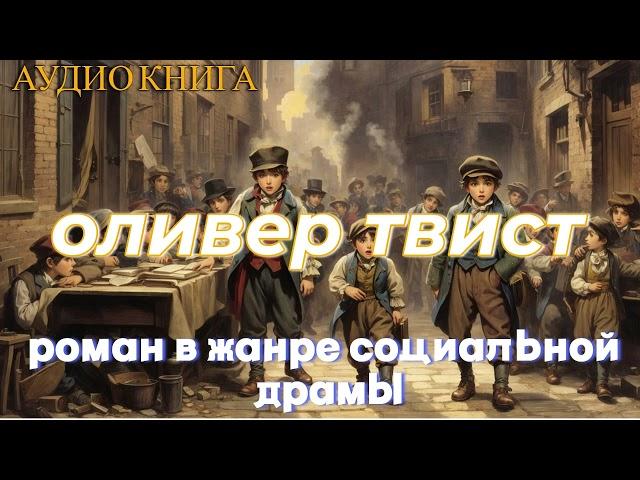 Аудиокнига "ОЛИВЕР ТВИСТ" - слушать онлайн - часть 1