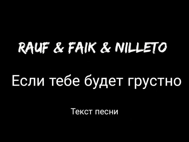 Rauf & Faik & NILLETO – Если тебе будет грустно (Текст песни)