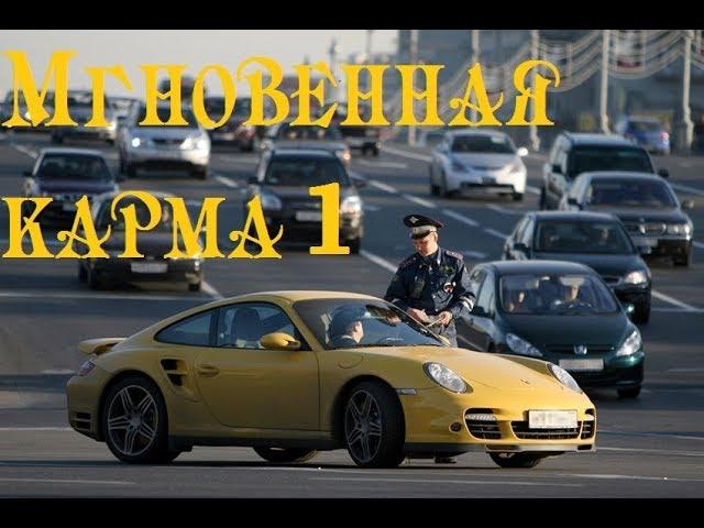 Мгновенная карма! Преступление и наказание. Instant karma. Подборка #1