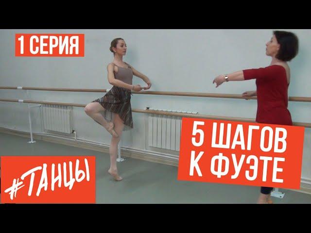 Как крутить фуэте?
