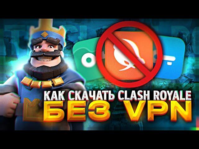 КАК СКАЧАТЬ КЛЕШ РОЯЛЬ БЕЗ ВПН НА АНДРОИД! КАК СКАЧАТЬ CLASH ROYALE БЕЗ VPN В РОССИИ