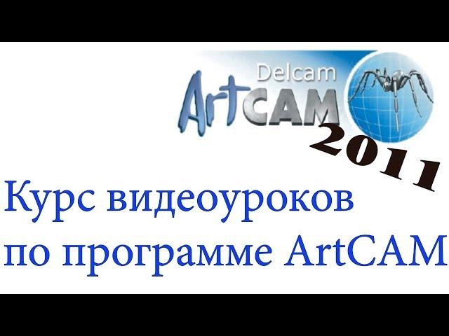 Курс обучения программе ArtCAM 2011. Урок № 22 Гравировка по средней линии, объединение траекторий