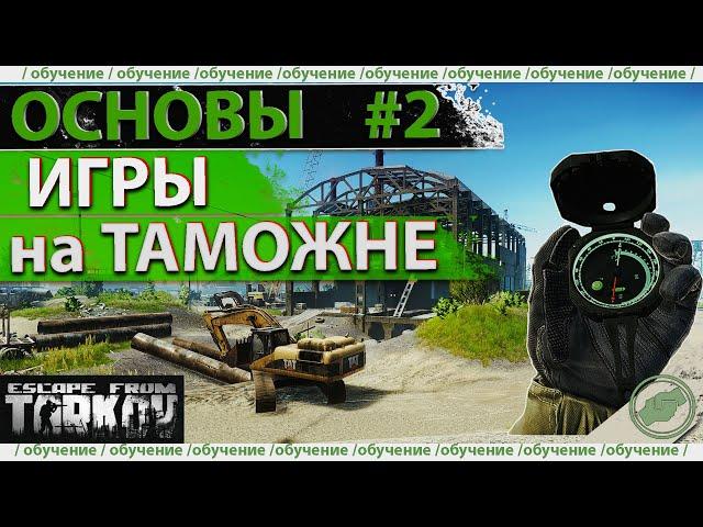 Обучение: как играть на Таможне в Escape from Tarkov!