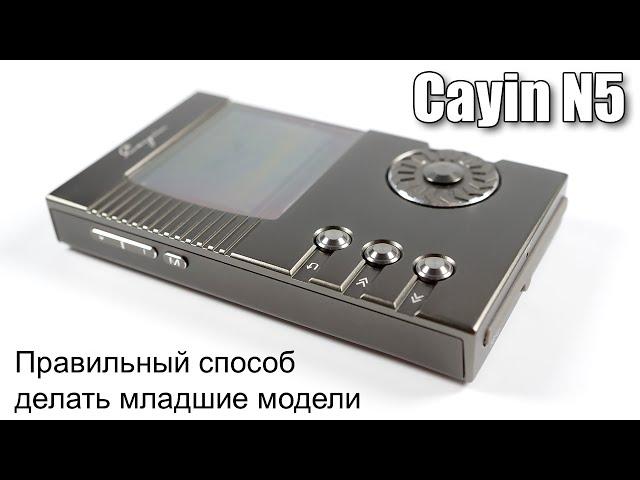 Обзор Cayin N5