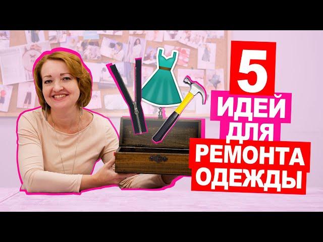 ТОП 5 СЕКРЕТОВ по ремонту одежды || Хочу Шить