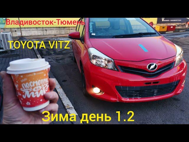 Перегон Владивосток-Тюмень       Toyota vitz Зима день 1.2