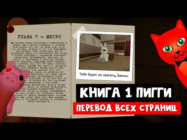 ПЕРЕВОД ВСЕХ СТРАНИЦ КНИГИ 1 в ПИГГИ роблокс | Piggy roblox | Вся история в Книге 1 (Эпизод 1-12)