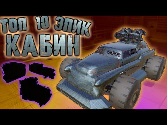 Топ 10 ЛУЧШИХ эпических кабин в Кроссаут мобайл / Crossout mobile какую фиолетовую кабину выбрать!?