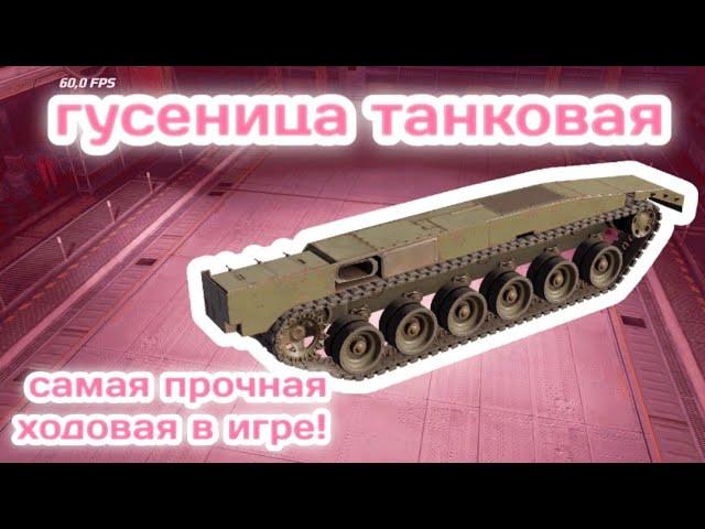 Легендарная ТАНКОВАЯ ГУСЕНИЦА / самая прочная ходовая ОБЗОР   CROSSOUT MOBILE КРОССАУТ МОБАЙЛ