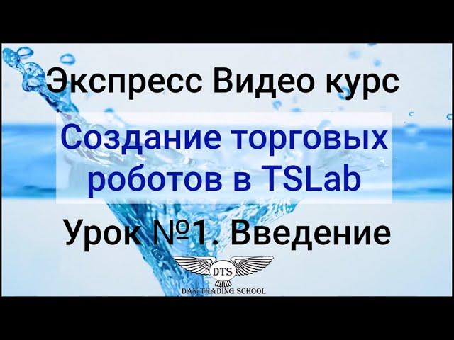 Экспресс видео курс TSLab. Урок 1 - Введение