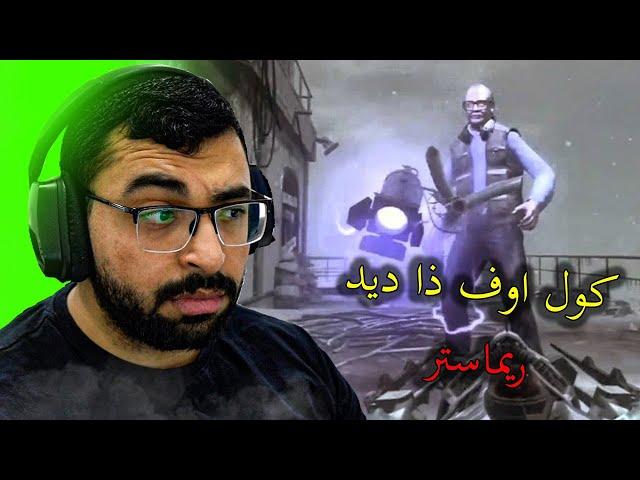 كول اوف ذا ديد ريماستر... بداية السنة 2023 !!