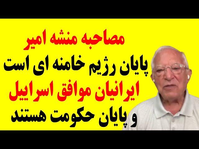 مصاحبه منشه امیر:پایان رژیم خامنه ای است ایرانیان موافق اسراییل وپایان حکومت هستند