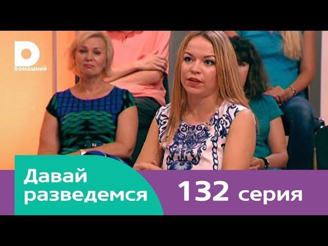 Давай разведемся 132