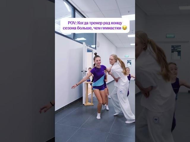 Всех с завершением сезона