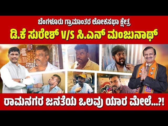 ಕನಕಪುರ ಬಂಡೆ ಬೇಕಾ ? ಹೃದಯವಂತ ಬೇಕಾ?! || DK Suresh v/s CN Manjunath || Ramanagara Public opinion