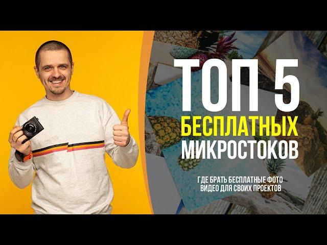 ТОП 5 бесплатных микростоков. Где брать фотографии и видео бесплатно.