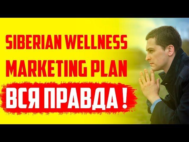 Siberian Wellness ВСЯ ПРАВДА! РАЗБОР маркетинг плана компании Siberian Wellness. МЛМ, сетевой