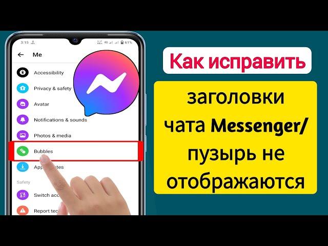 Как исправить то, что заголовки чата Messenger/пузырь не отображаются (2023)